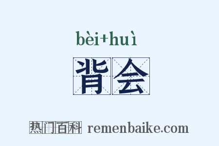 背会是什么意思的图片